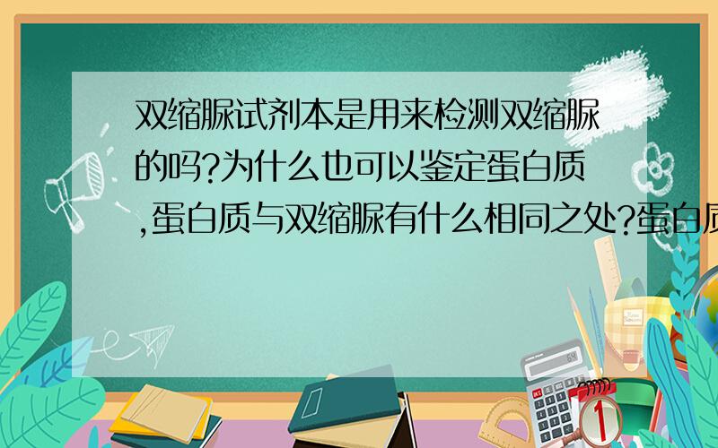 双缩脲试剂本是用来检测双缩脲的吗?为什么也可以鉴定蛋白质,蛋白质与双缩脲有什么相同之处?蛋白质变性与否也可用双缩脲试剂检验吗?蛋白质变性后，双缩脲试剂仍可以和其反应产生紫色