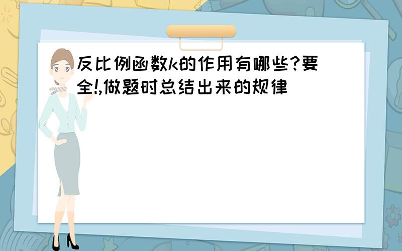 反比例函数k的作用有哪些?要全!,做题时总结出来的规律