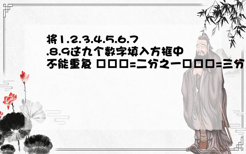 将1.2.3.4.5.6.7.8.9这九个数字填入方框中不能重复 □□□=二分之一□□□=三分之一□□□二分之一和三分之一中间是乘