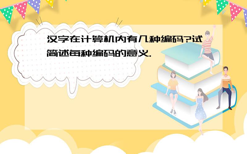 汉字在计算机内有几种编码?试简述每种编码的意义.