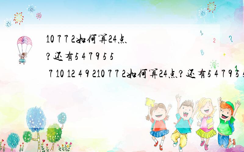 10 7 7 2如何算24点?还有5 4 7 9 5 5 7 10 12 4 9 210 7 7 2如何算24点?还有5 4 7 9 5 5 7 10 12 4 9 2 1 13 13 12 1 3 9 10 6 9 9 10