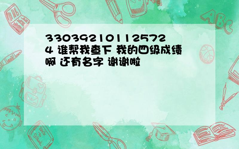 330392101125724 谁帮我查下 我的四级成绩啊 还有名字 谢谢啦