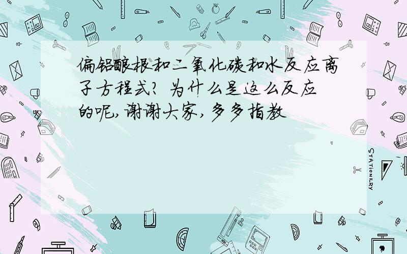 偏铝酸根和二氧化碳和水反应离子方程式? 为什么是这么反应的呢,谢谢大家,多多指教