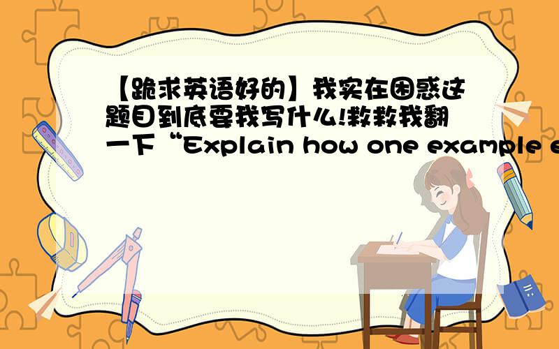 【跪求英语好的】我实在困惑这题目到底要我写什么!救救我翻一下“Explain how one example each of painting,sculpture and architecture reflects the acient Egyptian interest in the after life.”我实在不明白这题目到