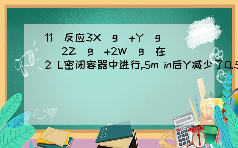 11．反应3X(g)+Y(g) 2Z(g)+2W(g)在2 L密闭容器中进行,5m in后Y减少了0.5 mol,则此反应的平均速率v为（ ）.A．v (X)=0.05mol·L-1·min-1 B．v (Y)= 0.10mol·L-1·min-1C．v (Z)=0.10mol·L-1·min-1 D．v (W)=0.05mol·L-1·s-112、