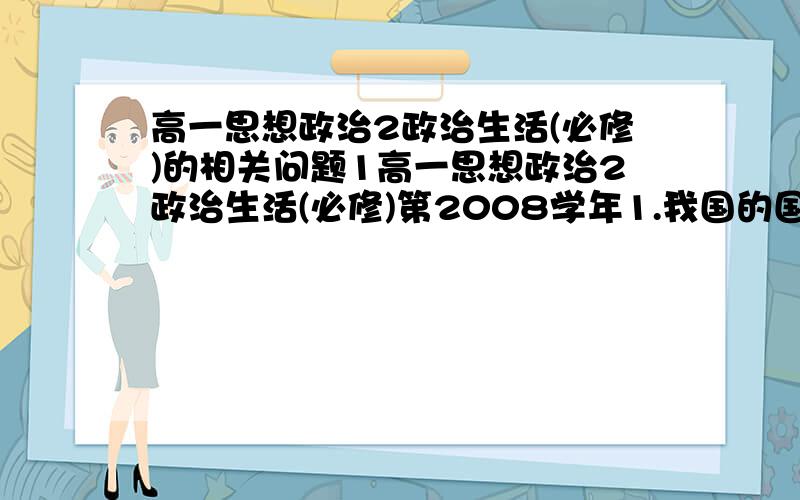 高一思想政治2政治生活(必修)的相关问题1高一思想政治2政治生活(必修)第2008学年1.我国的国家性质?2.人民民主专政的本质和特点?3.人民民主的挂广泛性和真实性?最好写明对应页码