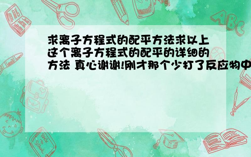 求离子方程式的配平方法求以上这个离子方程式的配平的详细的方法 真心谢谢!刚才那个少打了反应物中一个Ba2+ 正确题如下：