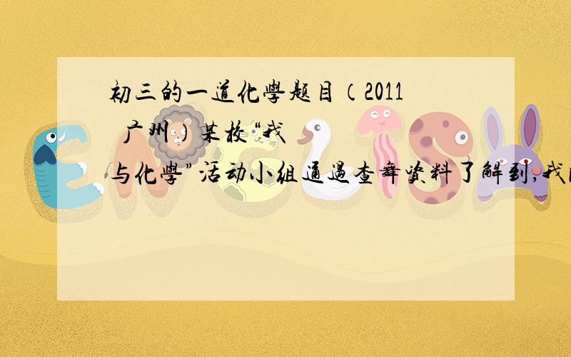 初三的一道化学题目（2011•广州）某校“我与化学”活动小组通过查舞资料了解到,我国超市每年消耗约40万吨塑料袋．假定这些使用后的废塑料袋都通过焚烧处理．将排放大量CO2．该活