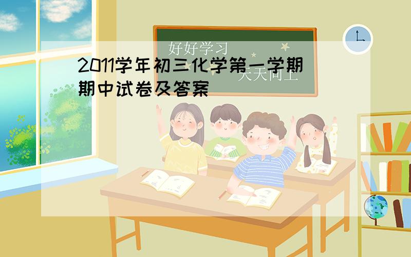 2011学年初三化学第一学期期中试卷及答案