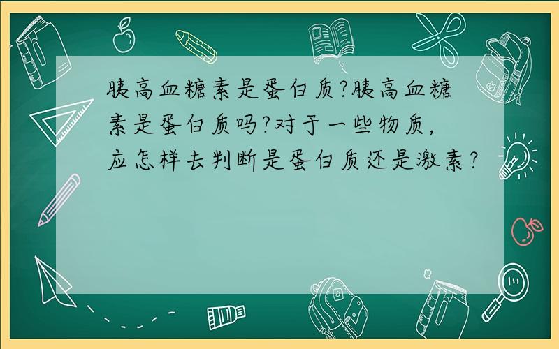 胰高血糖素是蛋白质?胰高血糖素是蛋白质吗?对于一些物质，应怎样去判断是蛋白质还是激素？