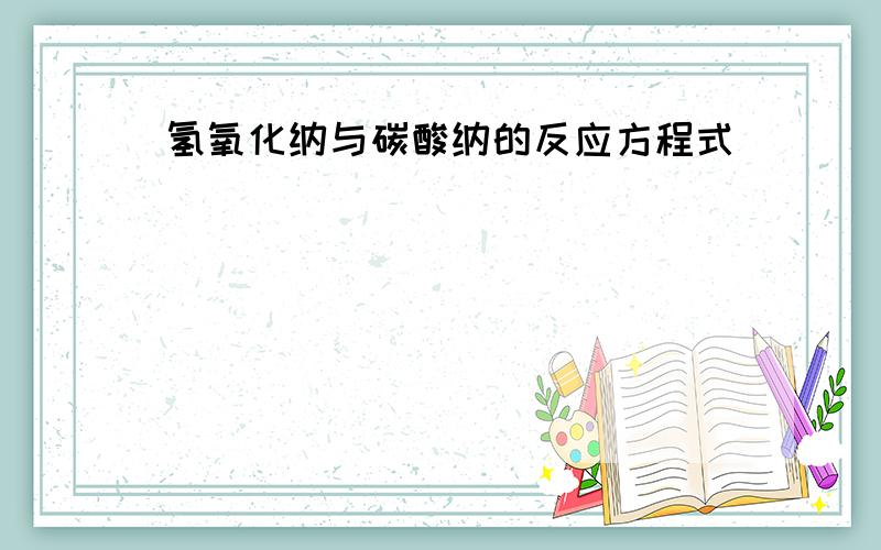 氢氧化纳与碳酸纳的反应方程式