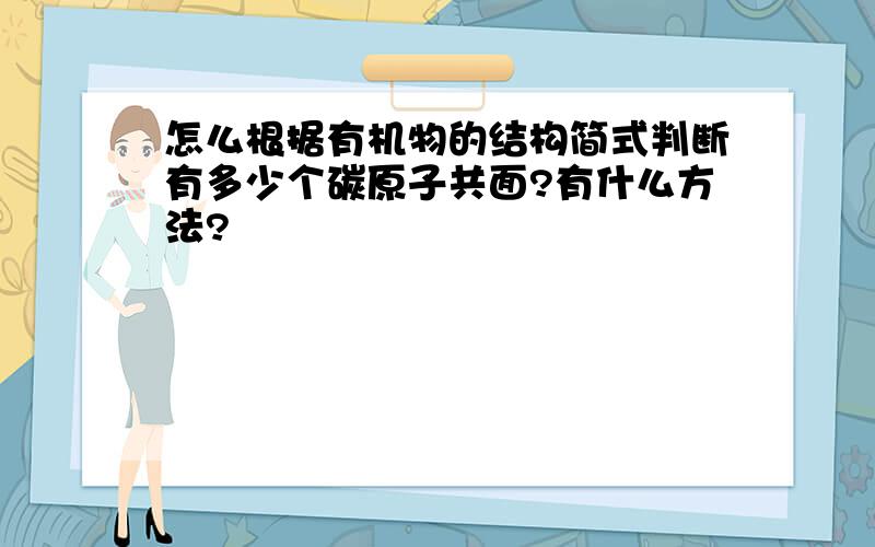 怎么根据有机物的结构简式判断有多少个碳原子共面?有什么方法?