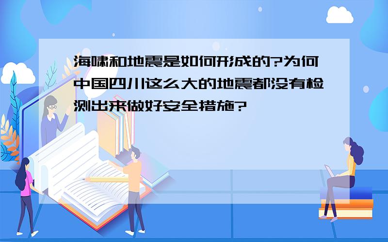 海啸和地震是如何形成的?为何中国四川这么大的地震都没有检测出来做好安全措施?