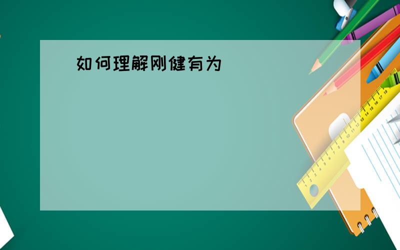 如何理解刚健有为