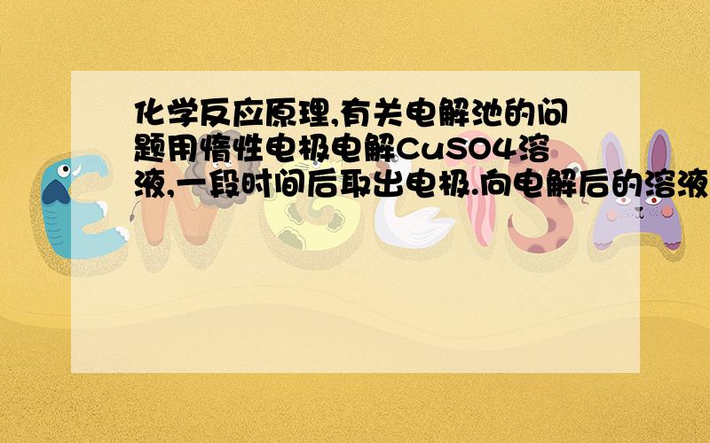 化学反应原理,有关电解池的问题用惰性电极电解CuSO4溶液,一段时间后取出电极.向电解后的溶液中加入9.8g的Cu(OH)2,充分反应后所得溶液与电解前相同,则电解时电路中通过电子的物质的量是 （