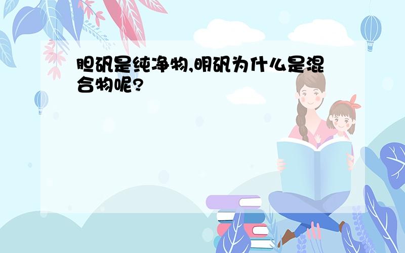 胆矾是纯净物,明矾为什么是混合物呢?