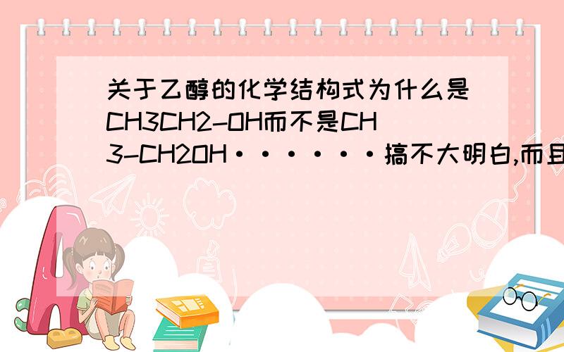 关于乙醇的化学结构式为什么是CH3CH2-OH而不是CH3-CH2OH······搞不大明白,而且这个问题有关系吗?- -