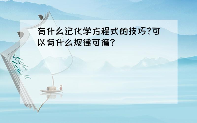 有什么记化学方程式的技巧?可以有什么规律可循?