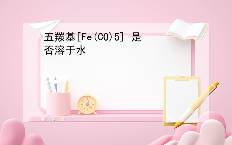 五羰基[Fe(CO)5] 是否溶于水