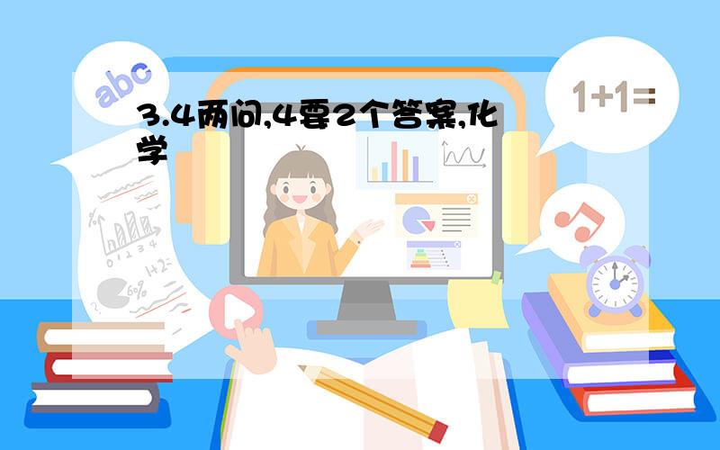 3.4两问,4要2个答案,化学