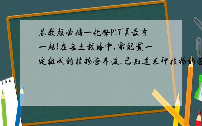 苏教版必修一化学P17页最有一题!在无土栽培中,需配置一定组成的植物营养液.已知道某种植物的营养液的配方为0.3molKCL,0.2mol K2SO4,0.1mol ZNSO4和1L H2O.若以KCL,K2SO4,ZNCL2和1L H2O为原料配得相同组成