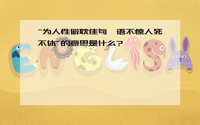 “为人性僻耽佳句,语不惊人死不休”的意思是什么?