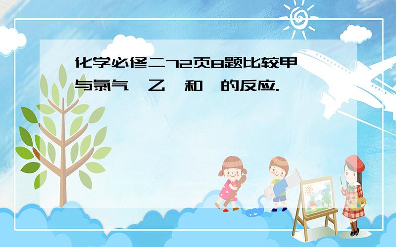 化学必修二72页8题比较甲烷与氯气,乙烯和溴的反应.