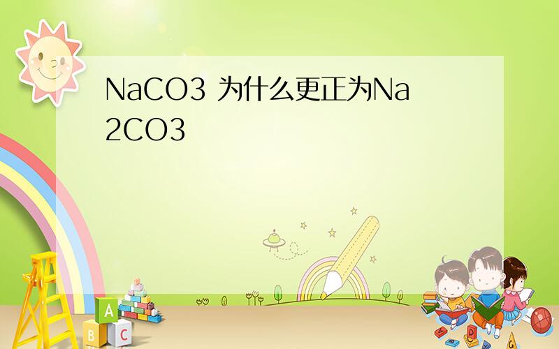 NaCO3 为什么更正为Na2CO3