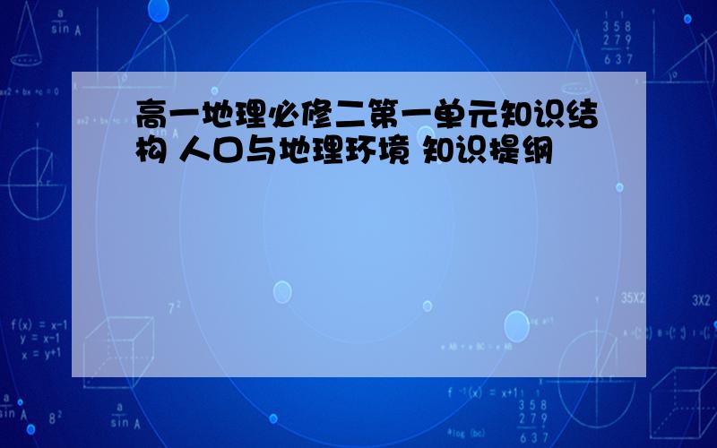 高一地理必修二第一单元知识结构 人口与地理环境 知识提纲