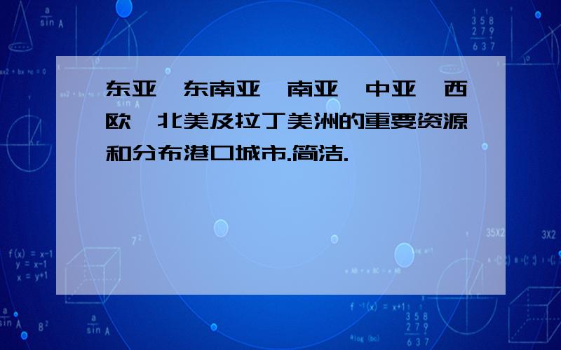 东亚、东南亚、南亚、中亚、西欧、北美及拉丁美洲的重要资源和分布港口城市.简洁.