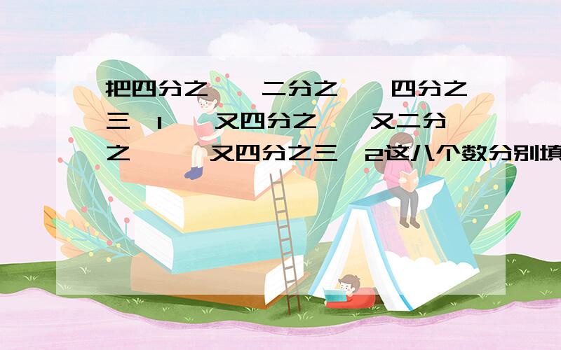 把四分之一、二分之一、四分之三、1、一又四分之、一又二分之一、一又四分之三、2这八个数分别填入下图中的八个圆圈内，是正方形的每一个面的四个数的和都相等