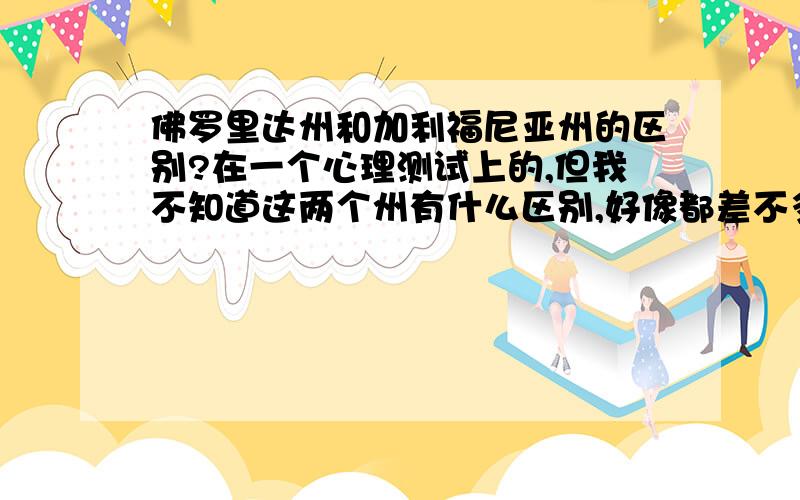 佛罗里达州和加利福尼亚州的区别?在一个心理测试上的,但我不知道这两个州有什么区别,好像都差不多.