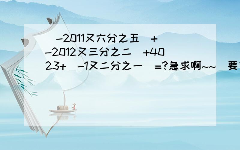 (-2011又六分之五)+(-2012又三分之二)+4023+(-1又二分之一)=?急求啊~~（要有过程）