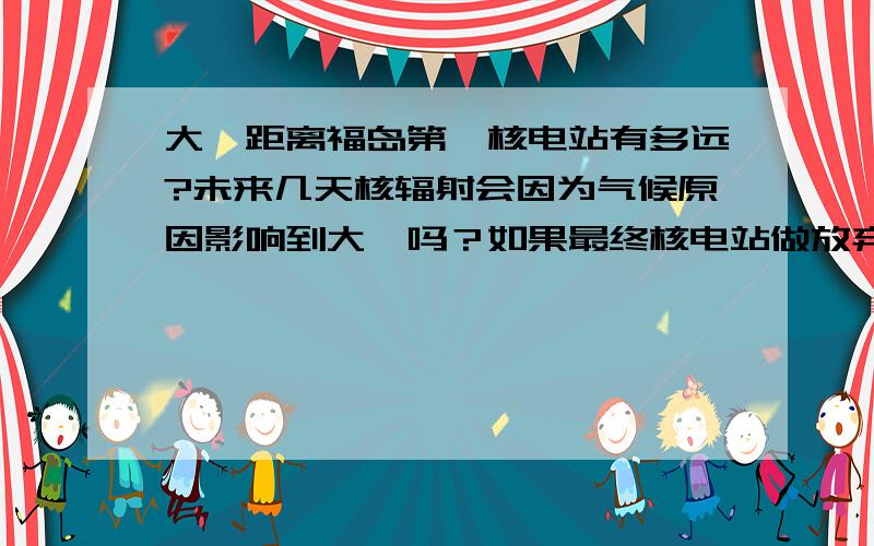 大阪距离福岛第一核电站有多远?未来几天核辐射会因为气候原因影响到大阪吗？如果最终核电站做放弃处理核辐射会影响到大阪吗？对整个日本会产生多大核辐射影响？