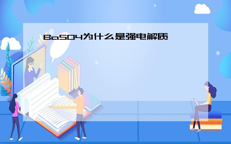 BaSO4为什么是强电解质