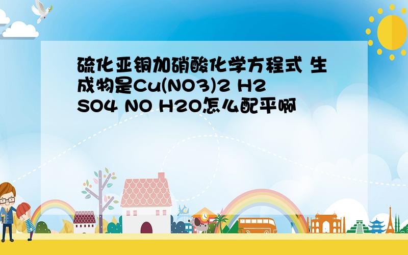 硫化亚铜加硝酸化学方程式 生成物是Cu(NO3)2 H2SO4 NO H2O怎么配平啊