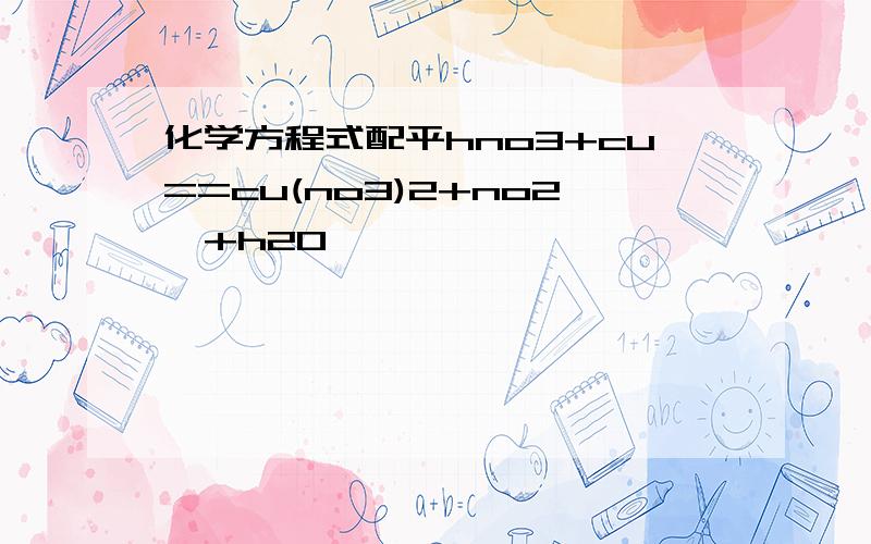 化学方程式配平hno3+cu==cu(no3)2+no2↑+h20