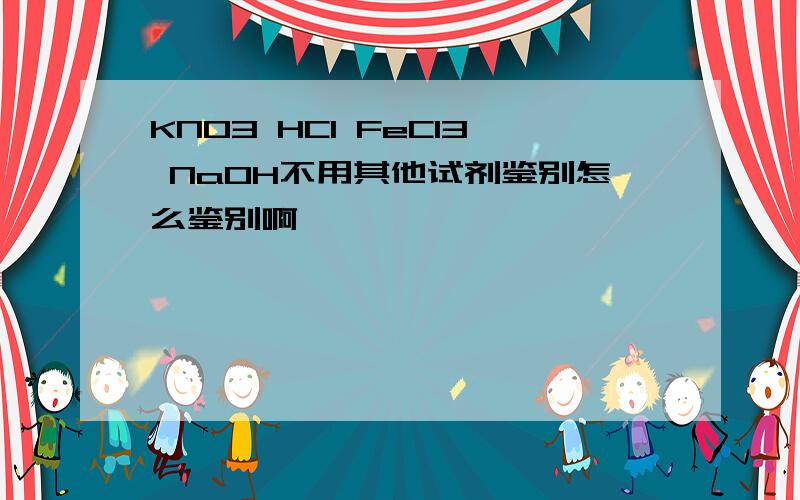 KNO3 HCl FeCl3 NaOH不用其他试剂鉴别怎么鉴别啊