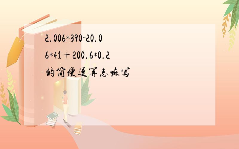 2.006*390-20.06*41+200.6*0.2的简便运算怎嘛写