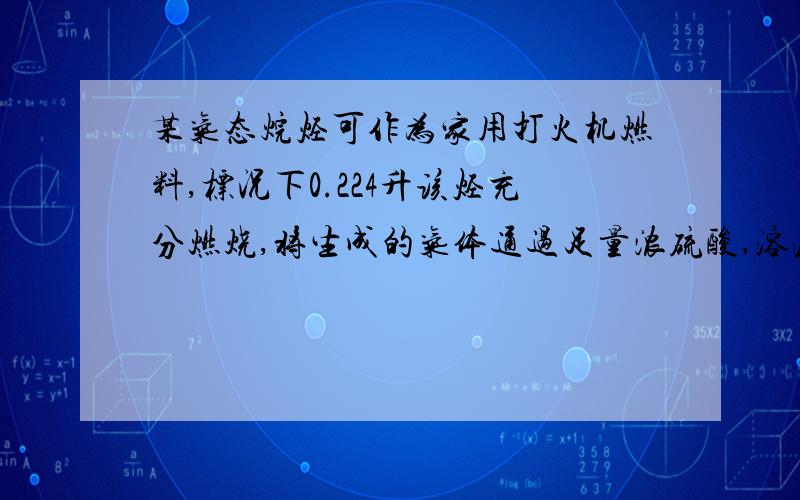 某气态烷烃可作为家用打火机燃料,标况下0.224升该烃充分燃烧,将生成的气体通过足量浓硫酸,溶液质量增重0.9克,确定该烷烃的化学式