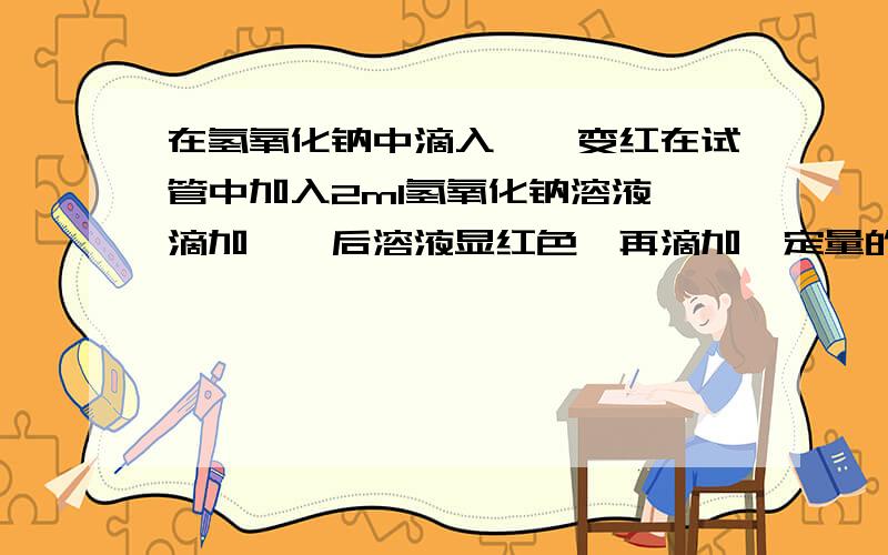 在氢氧化钠中滴入酚酞变红在试管中加入2ml氢氧化钠溶液,滴加酚酞后溶液显红色,再滴加一定量的稀硫酸,溶液由红变无色.但在滴入的过程中,会冒出少量汽泡,原因什么?