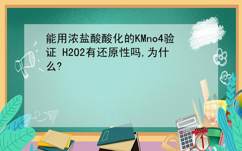 能用浓盐酸酸化的KMno4验证 H2O2有还原性吗,为什么?