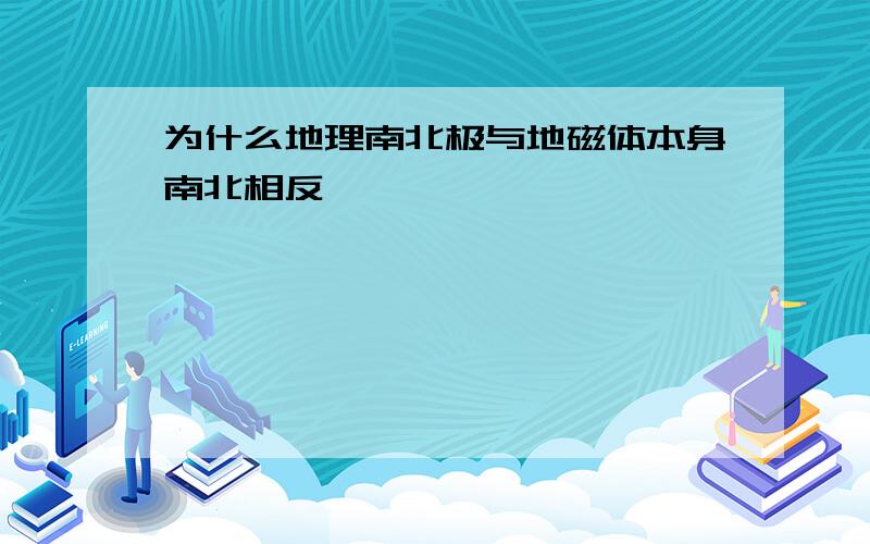 为什么地理南北极与地磁体本身南北相反