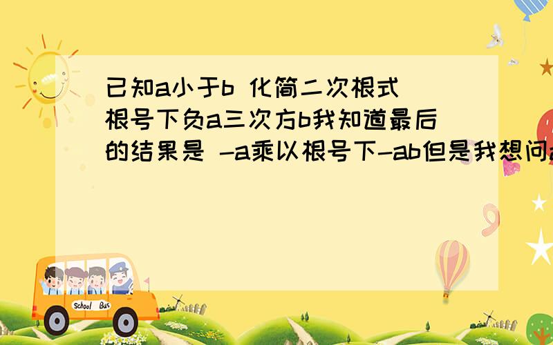 已知a小于b 化简二次根式 根号下负a三次方b我知道最后的结果是 -a乘以根号下-ab但是我想问a b 的取值范围是怎么求出来的 有的人得出a