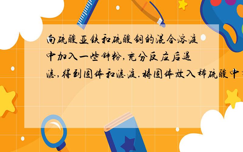 向硫酸亚铁和硫酸铜的混合溶液中加入一些锌粉,充分反应后过滤,得到固体和滤液.将固体放入稀硫酸中有气体产生,则固体中一定有________可能含有________;滤液中(水除外)一定不含有________,可