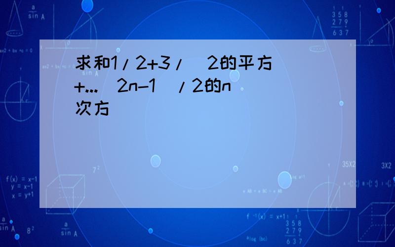 求和1/2+3/（2的平方）+...（2n-1）/2的n次方