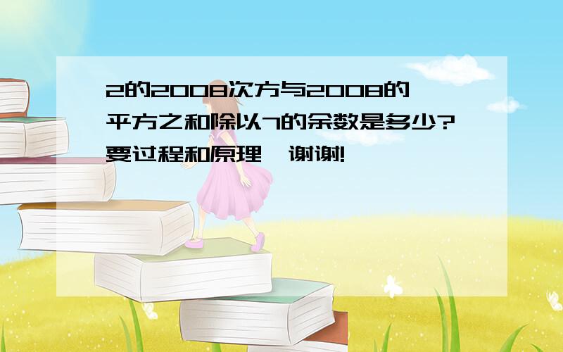 2的2008次方与2008的平方之和除以7的余数是多少?要过程和原理,谢谢!