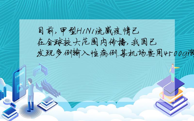 目前,甲型H1N1流感疫情已在全球较大范围内传播,我国已发现多例输入性病例.某机场要用4500g溶质质量分数为2%的过氧乙酸溶液来消毒,则需要（ ）g溶质质量分数为15%的过氧乙酸溶液来配制