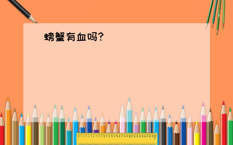 螃蟹有血吗?