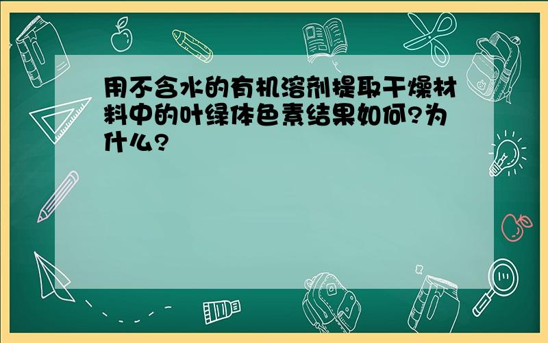 用不含水的有机溶剂提取干燥材料中的叶绿体色素结果如何?为什么?